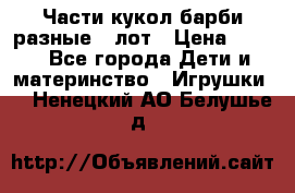 Части кукол барби разные 1 лот › Цена ­ 600 - Все города Дети и материнство » Игрушки   . Ненецкий АО,Белушье д.